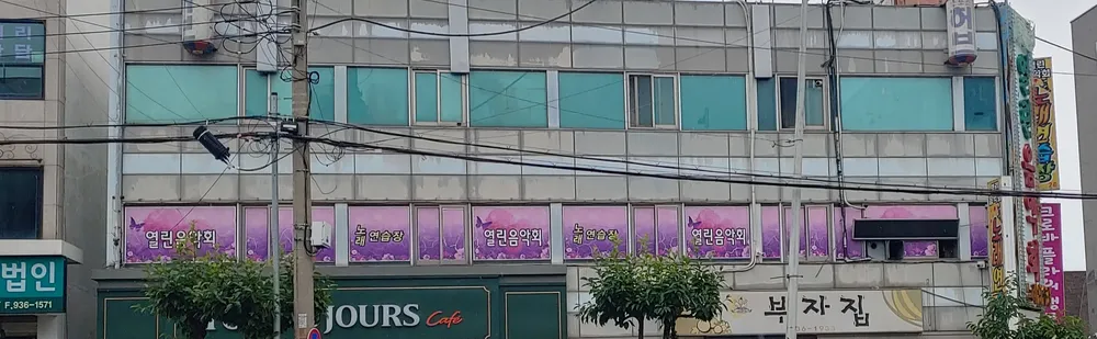 열린음악회노래연습장 대표 이미지