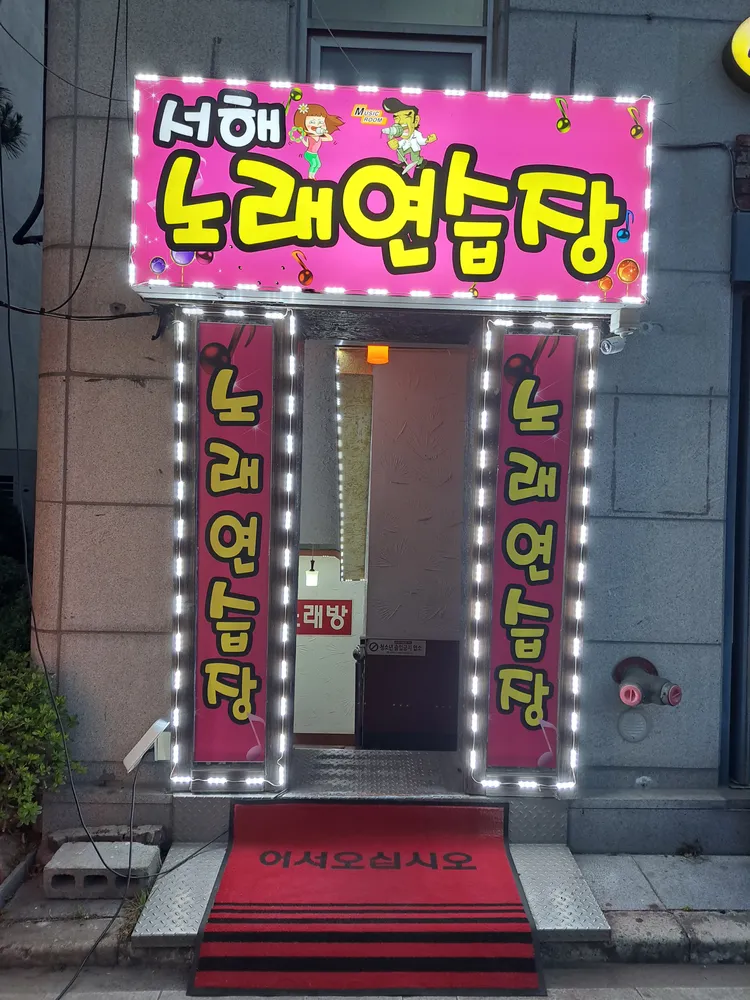 서해노래연습장 대표 이미지