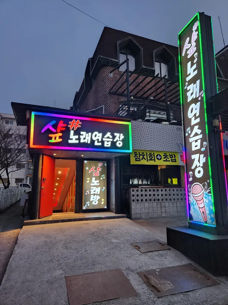 샾노래연습장 대표 이미지