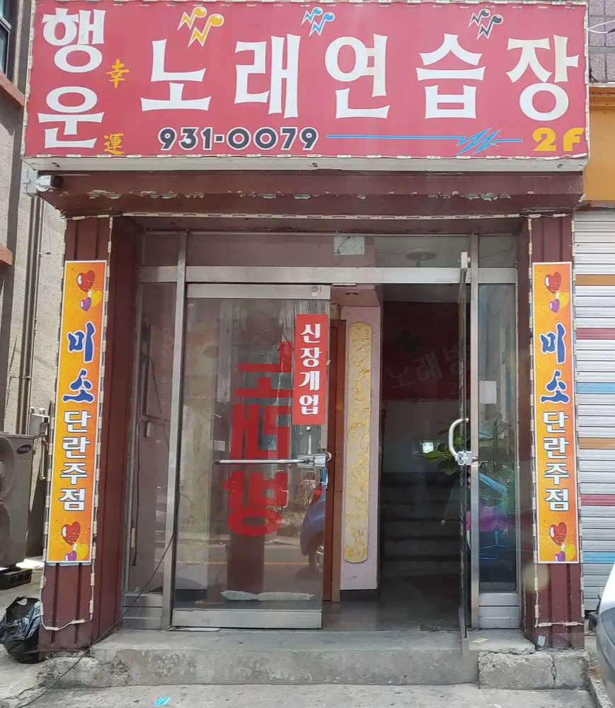 행운노래연습장 대표 이미지
