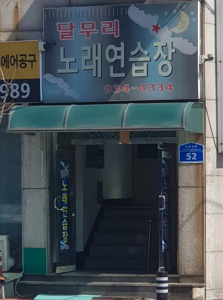 달무리노래연습장 대표 이미지