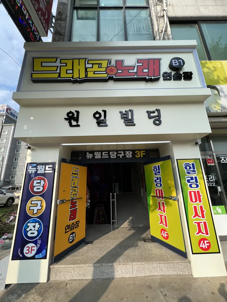 드래곤노래연습장 대표 이미지