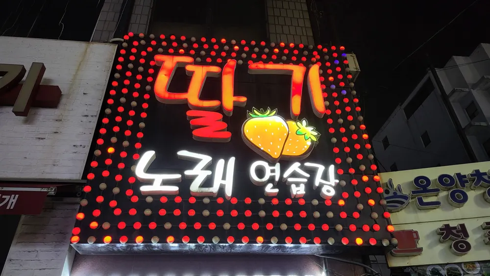 딸기노래연습장 대표 이미지