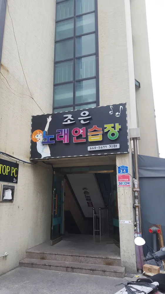 조은노래연습장 대표 이미지