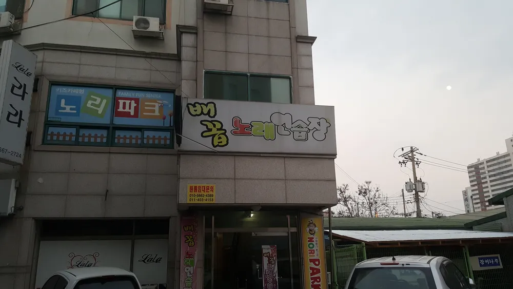 배꼽노래연습장 대표 이미지
