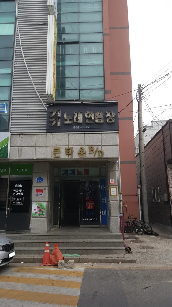 거기노래연습장 대표 이미지
