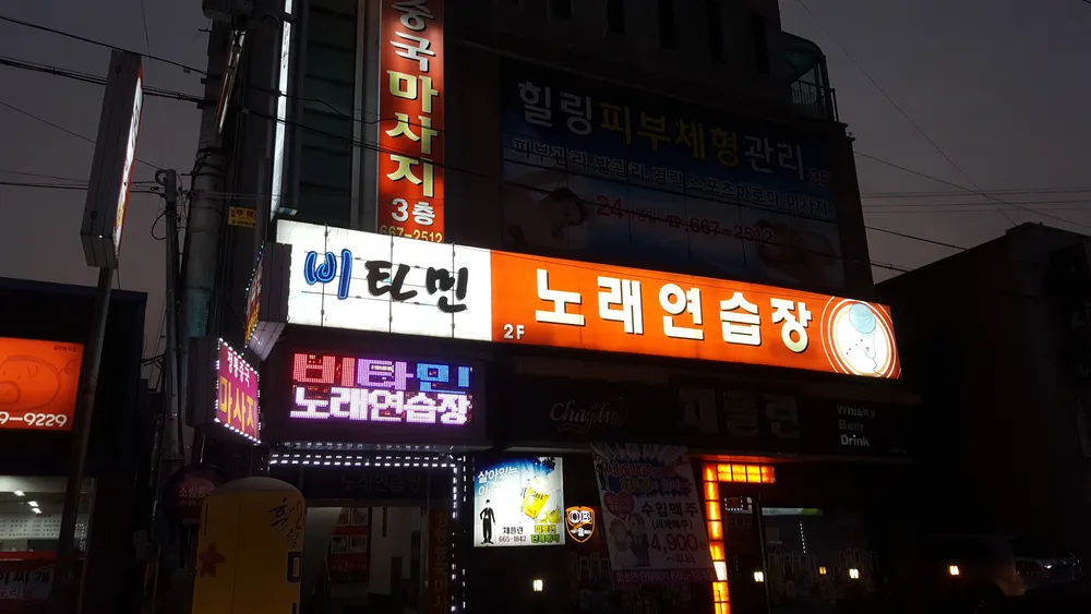 비타민노래연습장 대표 이미지