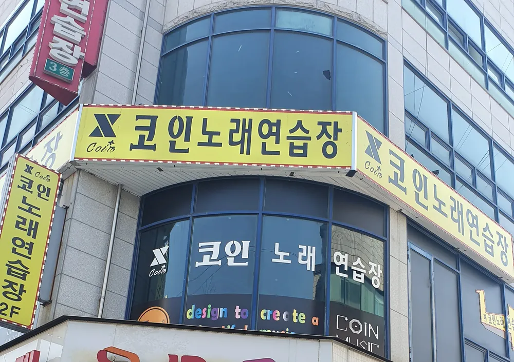 X코인노래연습장 대표 이미지