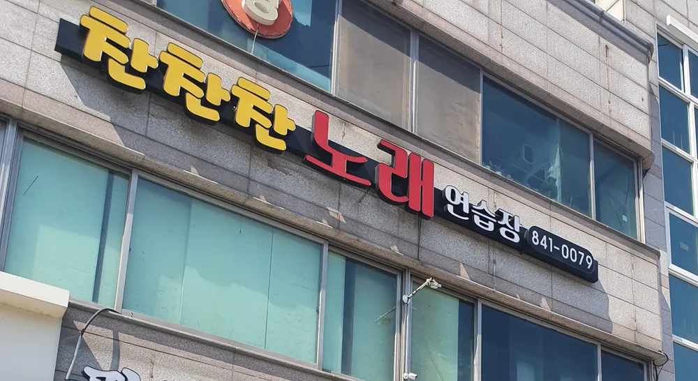 찬찬찬노래연습장 대표 이미지