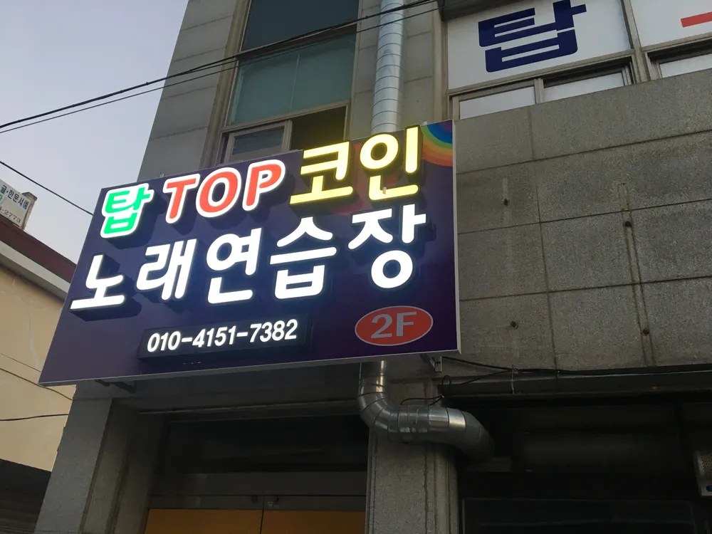탑코인노래연습장 대표 이미지
