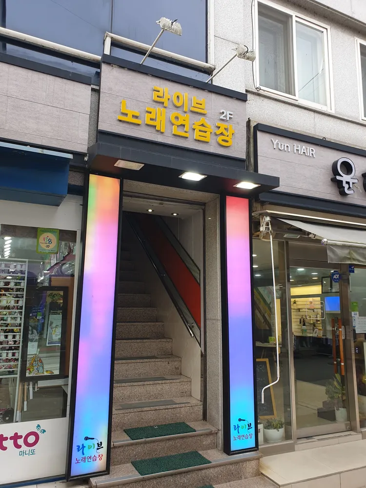 라이브노래연습장 대표 이미지