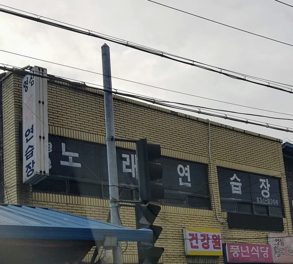 영심노래연습장 대표 이미지