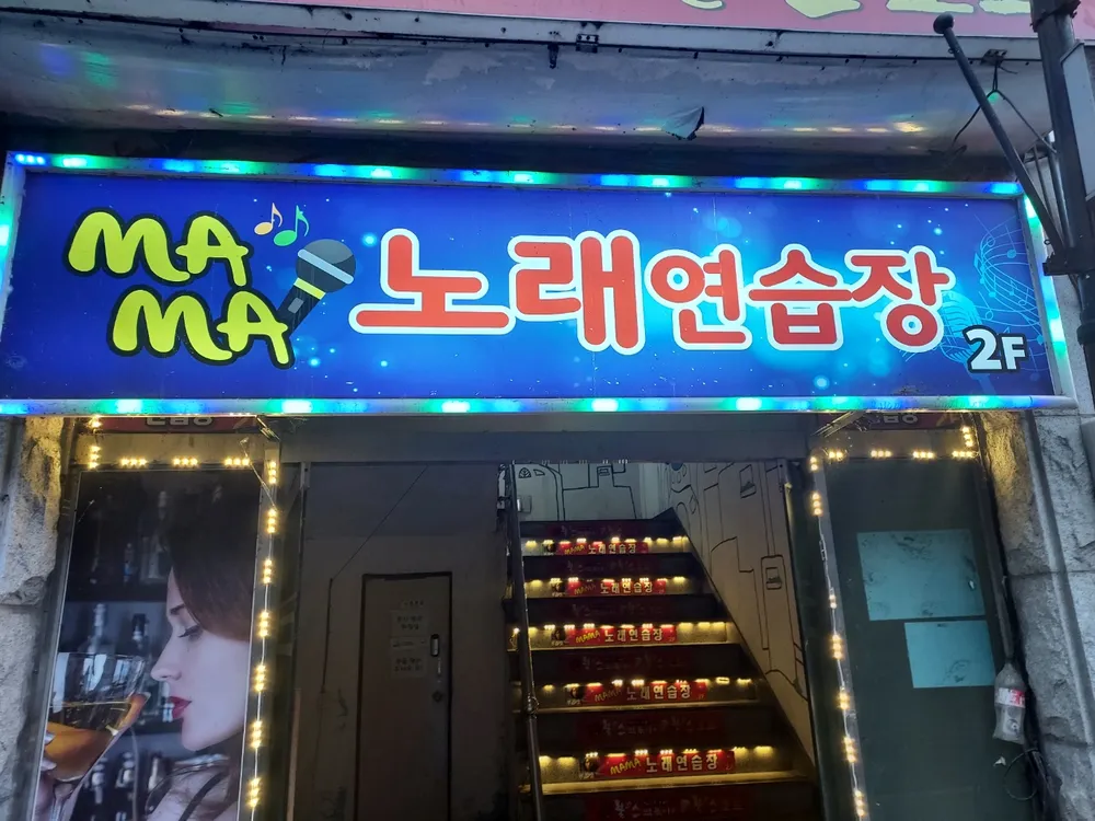 마마(MAMA)노래연습장 대표 이미지