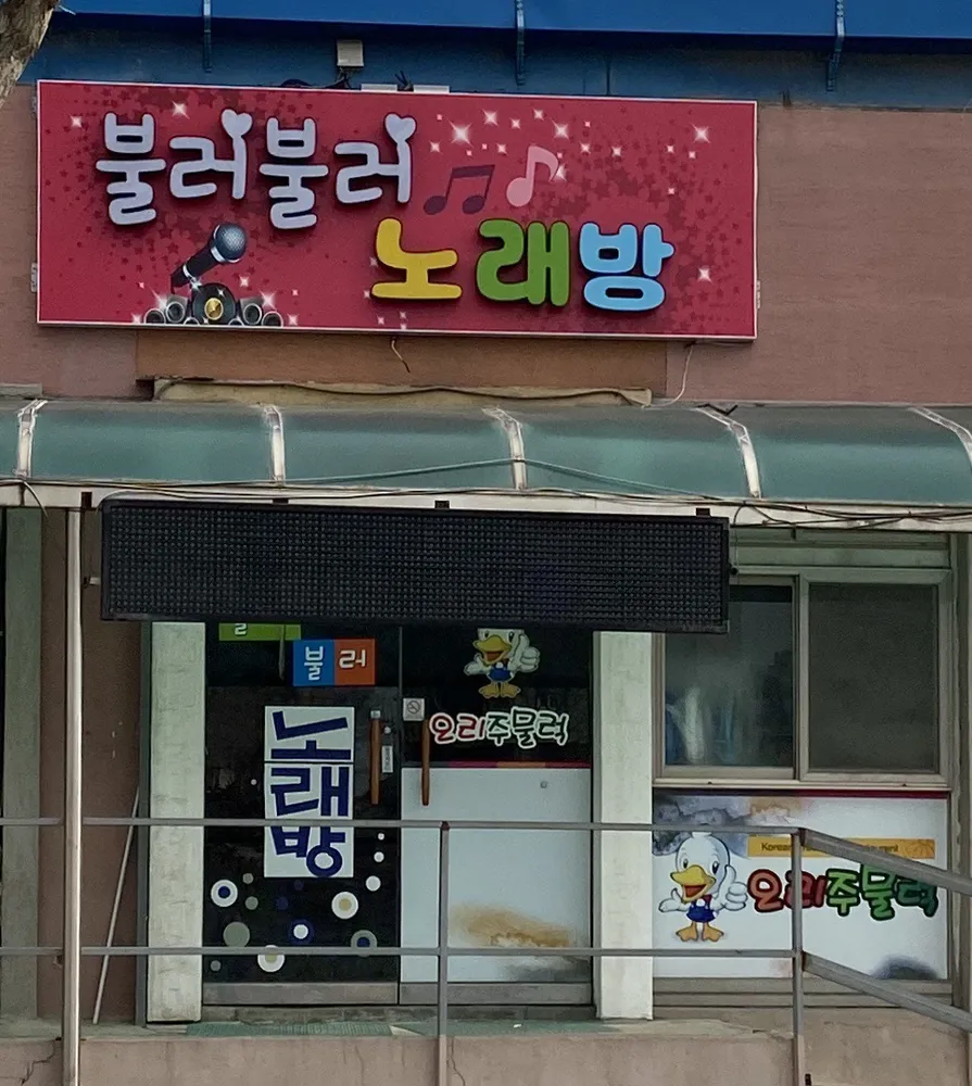 불러불러노래연습장 대표 이미지