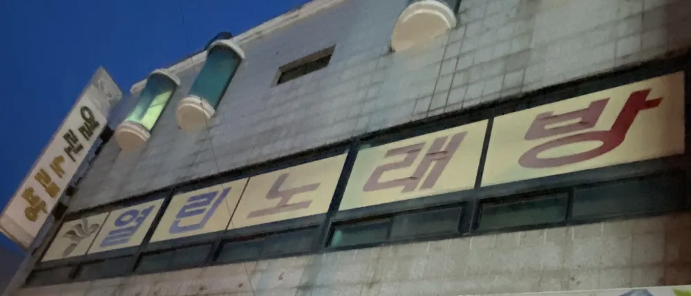 열린노래방 대표 이미지