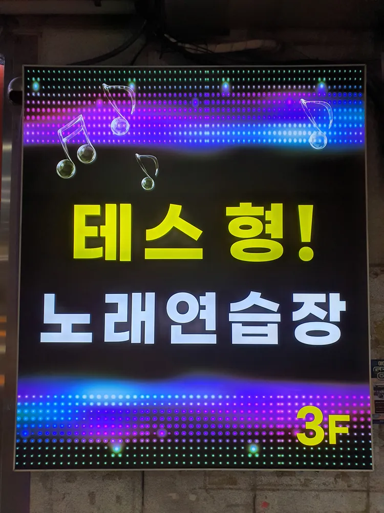 테스형노래연습장 대표 이미지