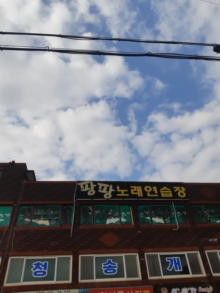 팡팡노래연습장 대표 이미지