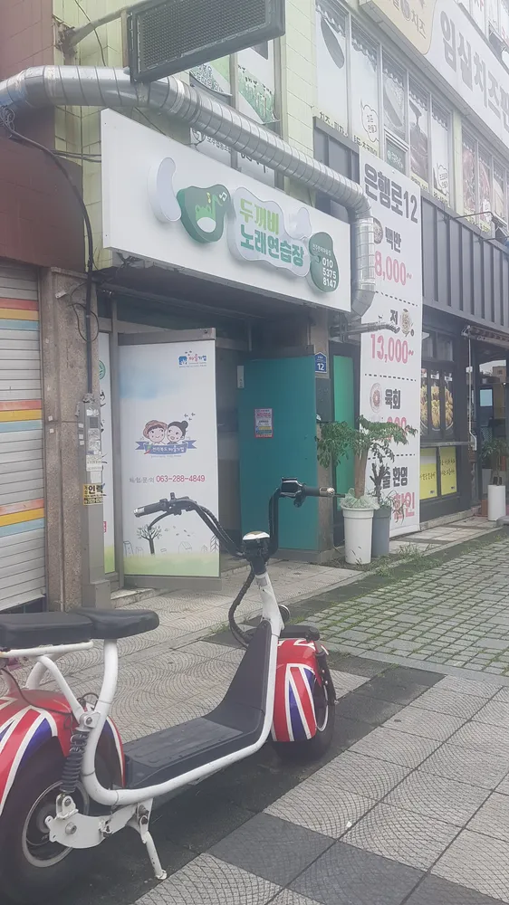 두꺼비노래연습장 전주한옥마을점 대표 이미지