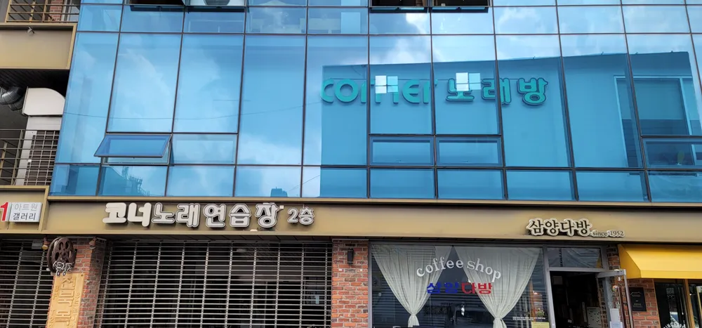 삼양노래연습장 대표 이미지