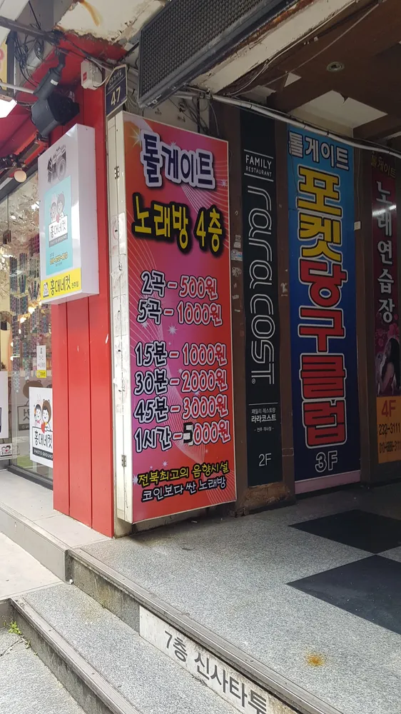 톨게이트노래방 대표 이미지