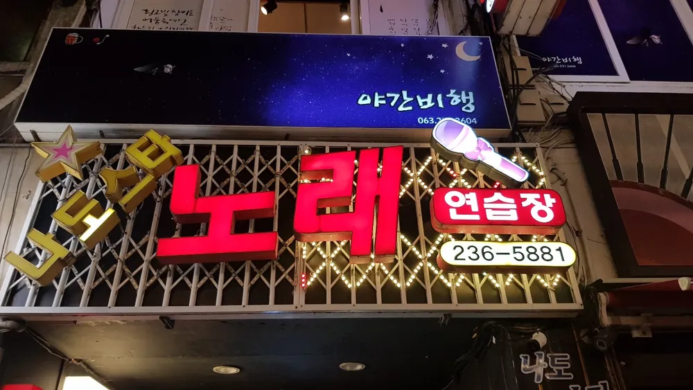 나도스타노래방 대표 이미지