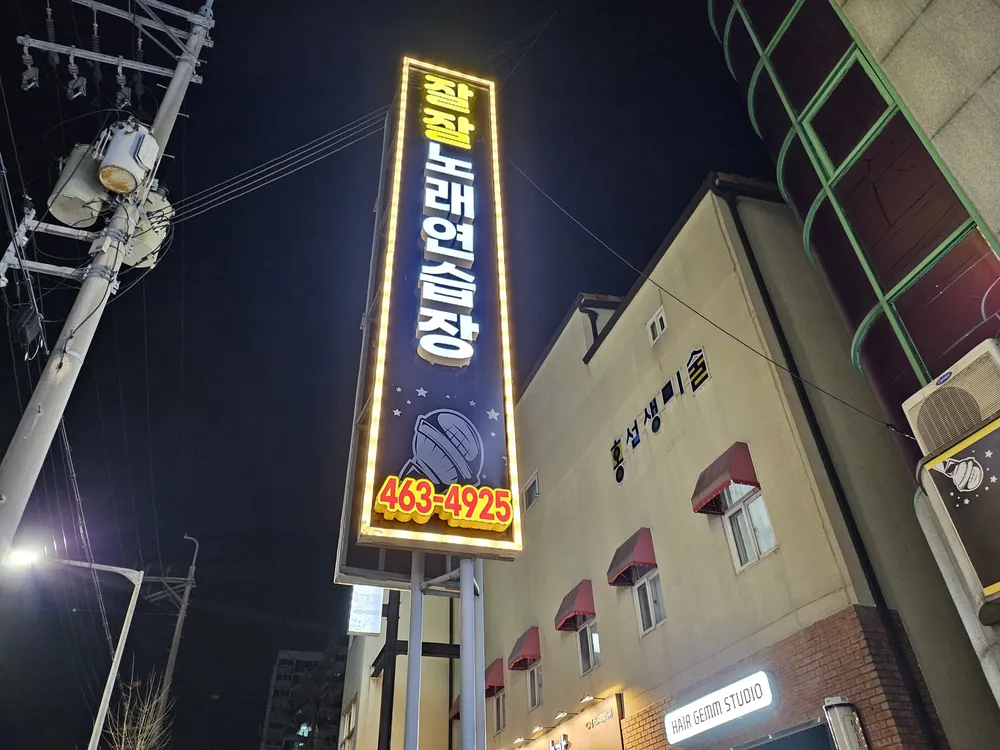 잘잘노래연습장 대표 이미지