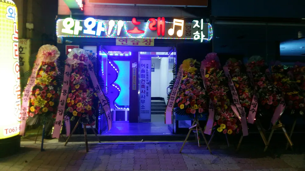 와와노래연습장 대표 이미지