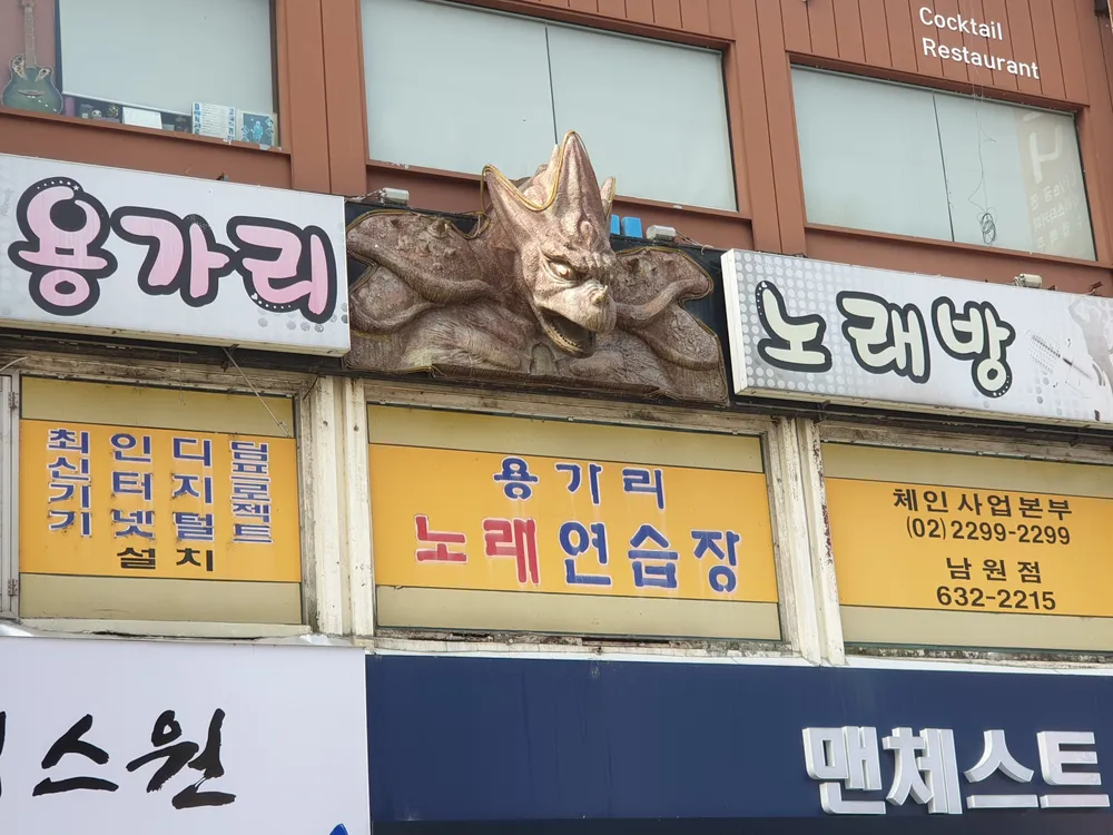 용가리노래방 남원점 대표 이미지