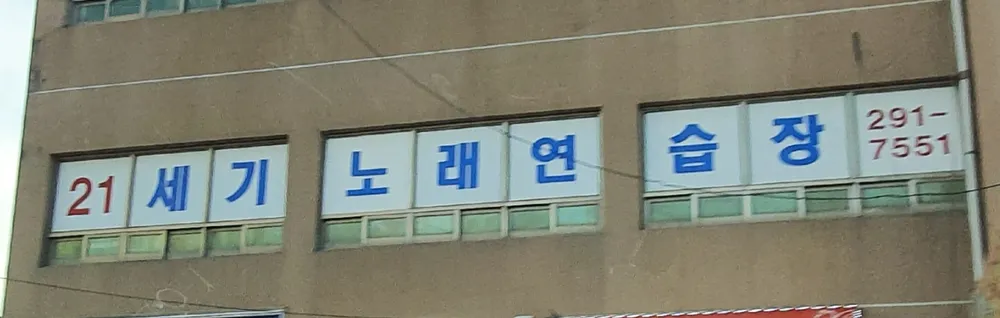21세기노래연습장 대표 이미지