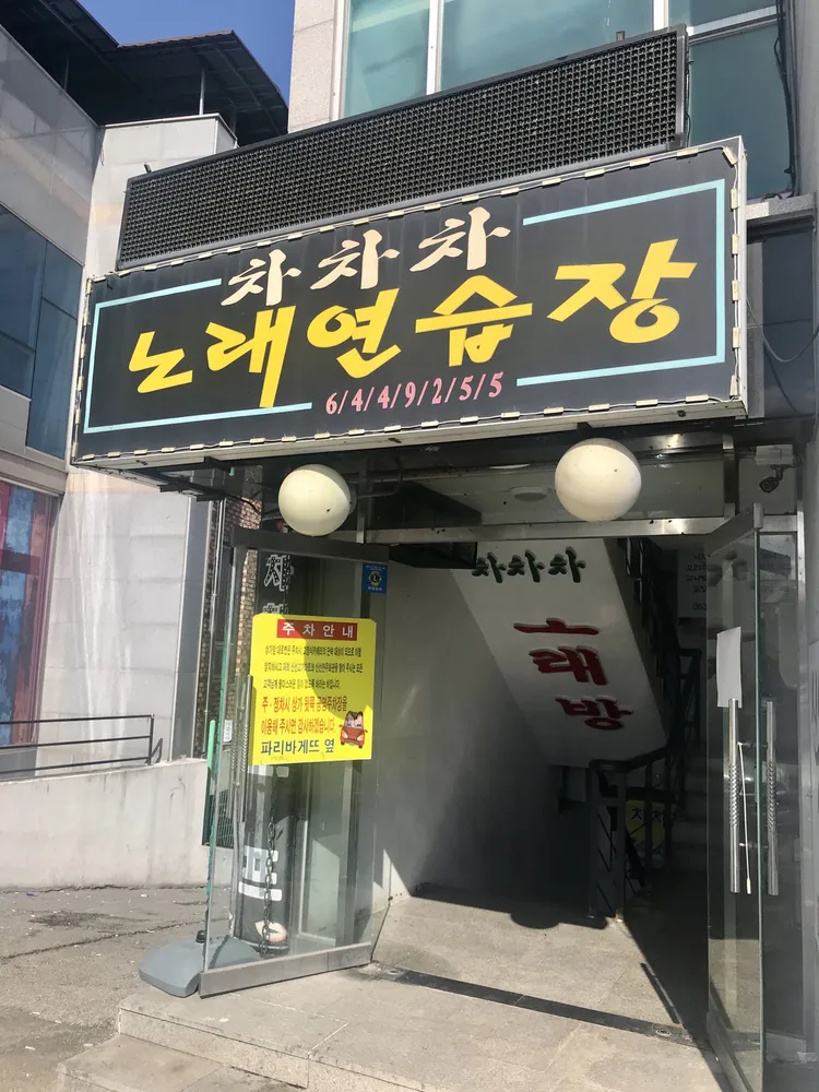 차차차노래방 대표 이미지