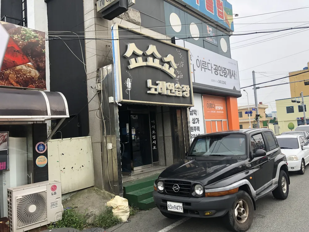 쇼쇼쇼노래연습장 대표 이미지