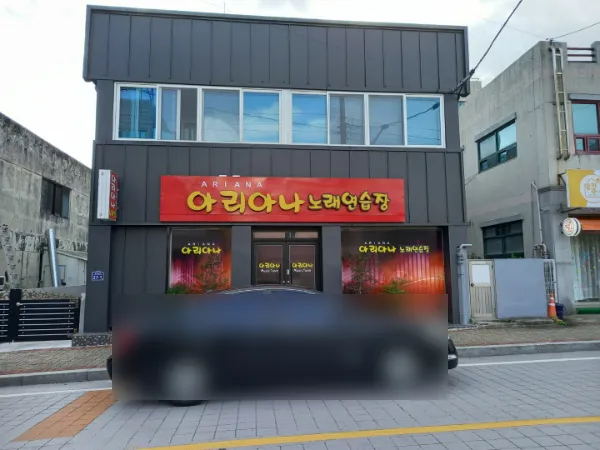 아리아나노래연습장 대표 이미지