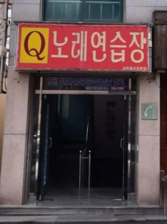 큐노래연습장 대표 이미지