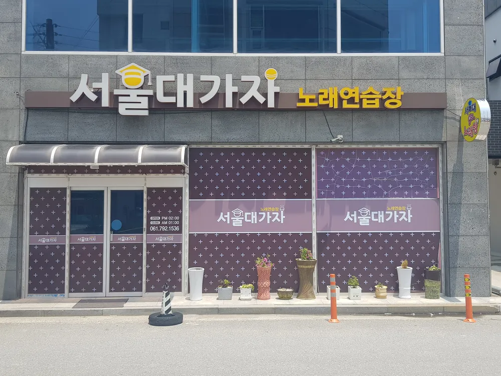 서울대가자노래연습장 대표 이미지