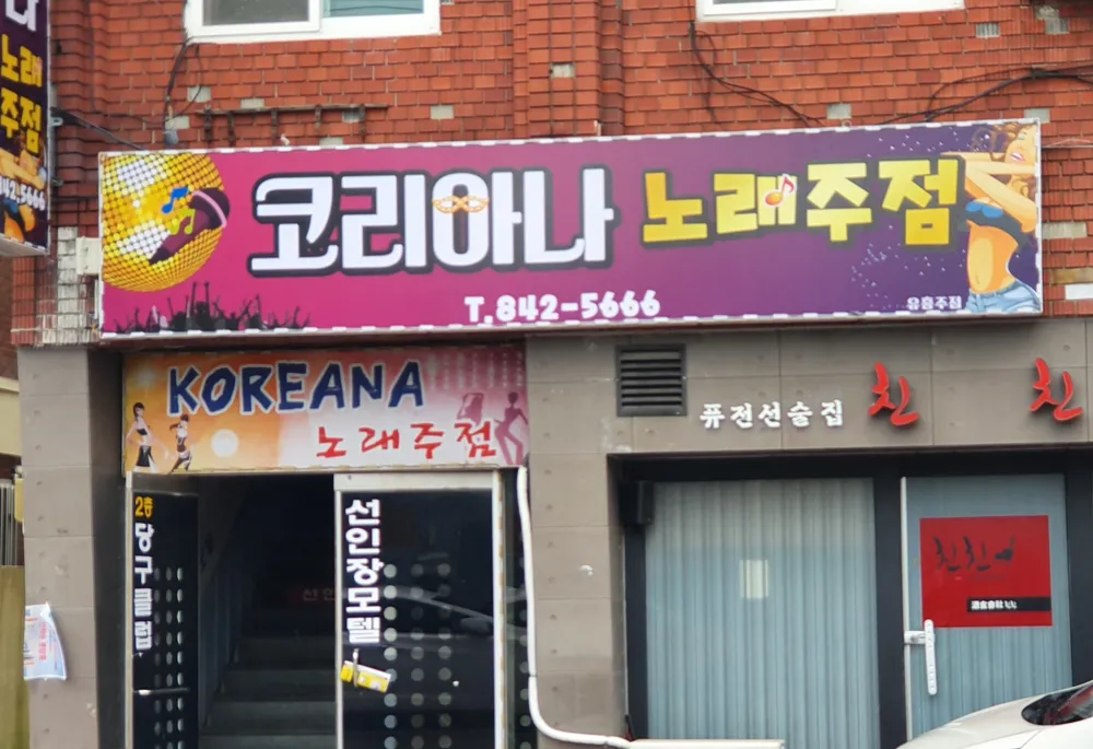코리아나노래주점 대표 이미지