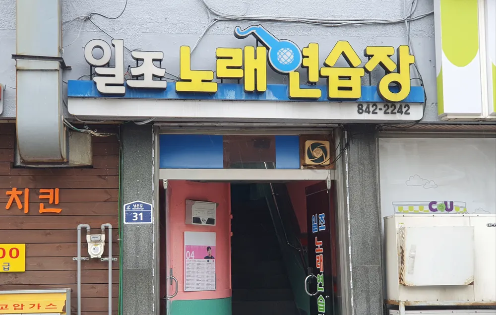일조노래방 대표 이미지