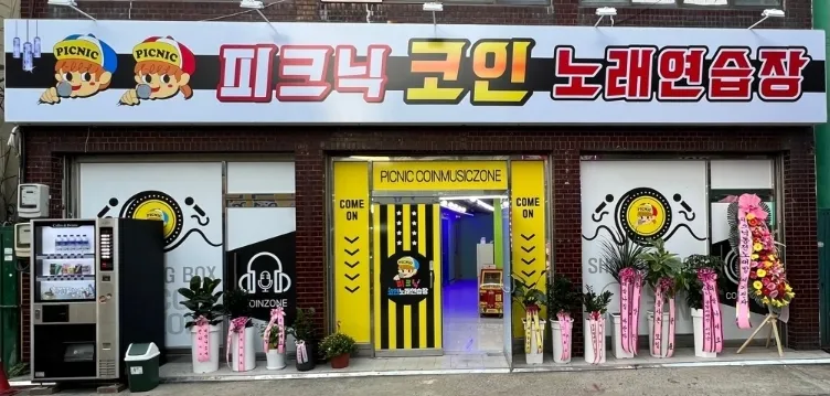 피크닉코인노래연습장 대표 이미지