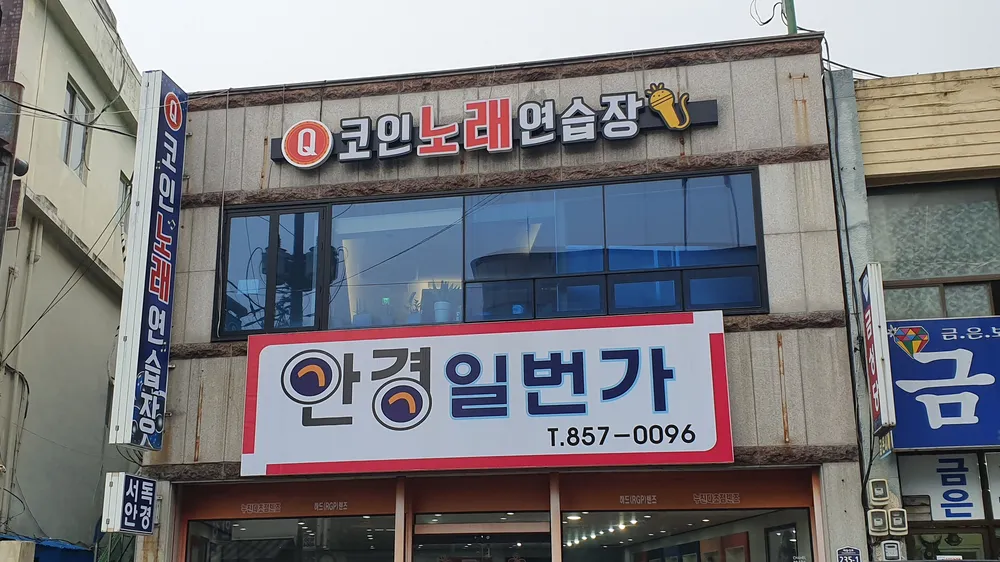Q코인노래연습장 대표 이미지