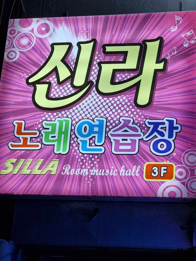 신라노래연습장 대표 이미지