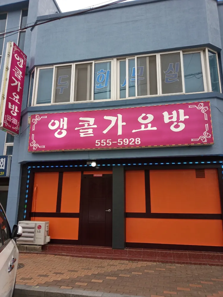 앵콜가요방 대표 이미지