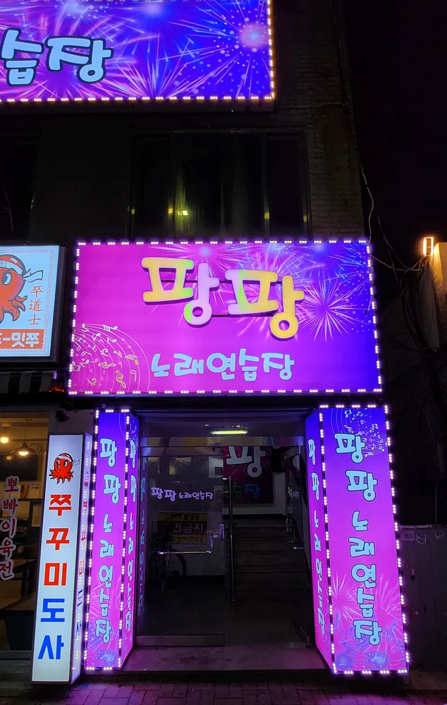 팡팡노래연습장 대표 이미지