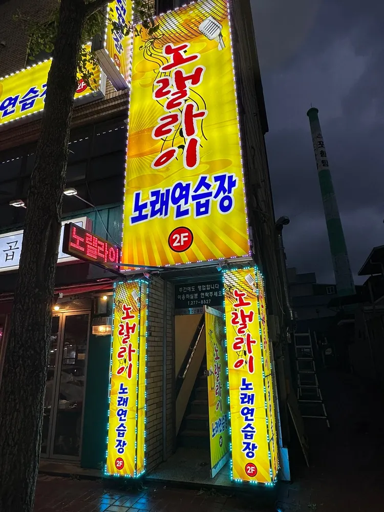 노랠라이노래연습장 대표 이미지
