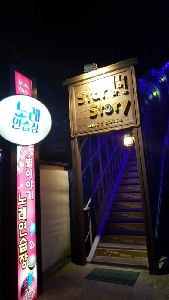 별이야기노래연습장 대표 이미지