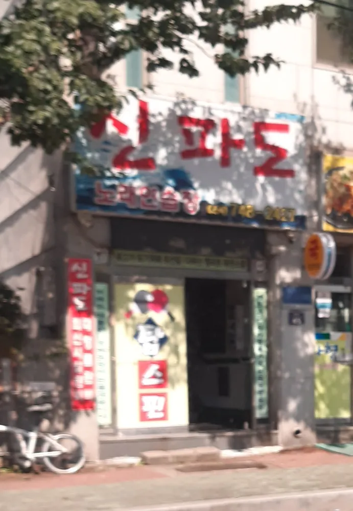 신파도노래연습장 대표 이미지