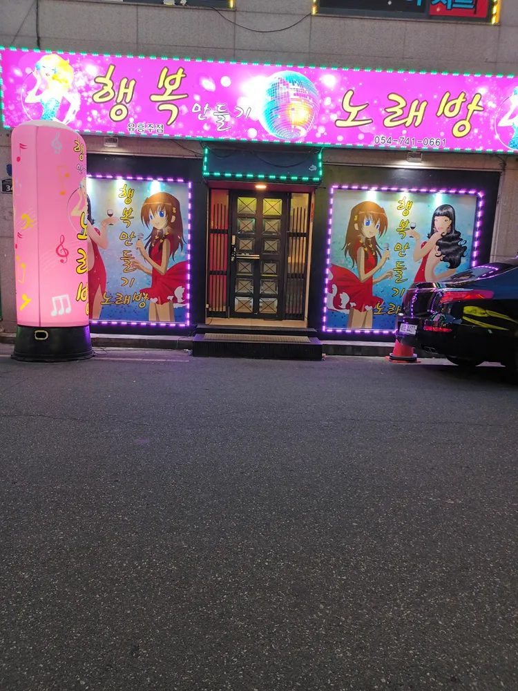행복만들기노래방 대표 이미지
