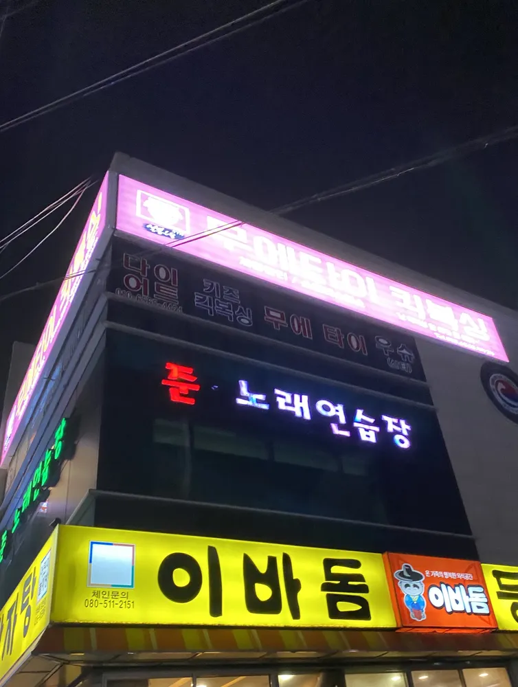 준노래연습장 대표 이미지