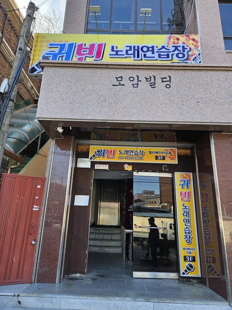 귀빈노래연습장 대표 이미지