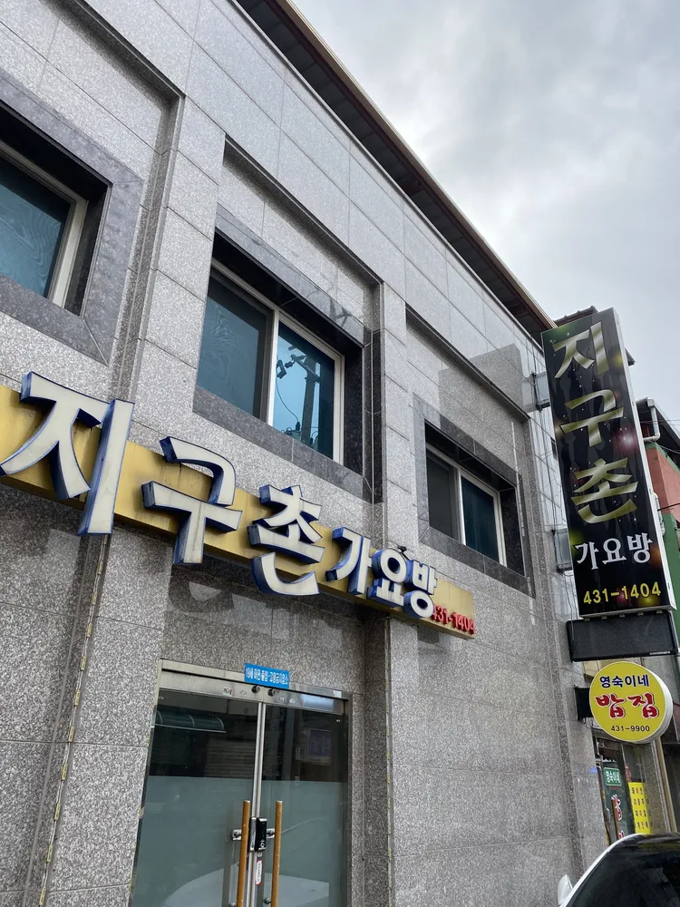 지구촌가요방 대표 이미지