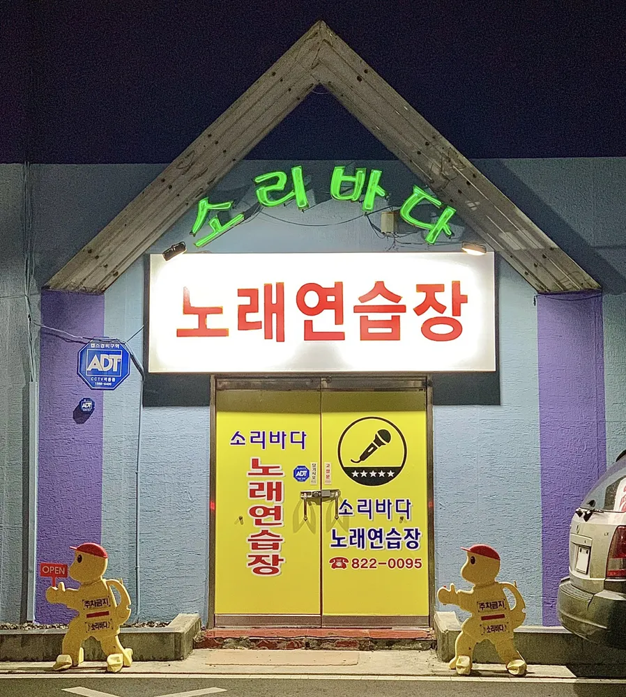 소리바다노래연습장 대표 이미지
