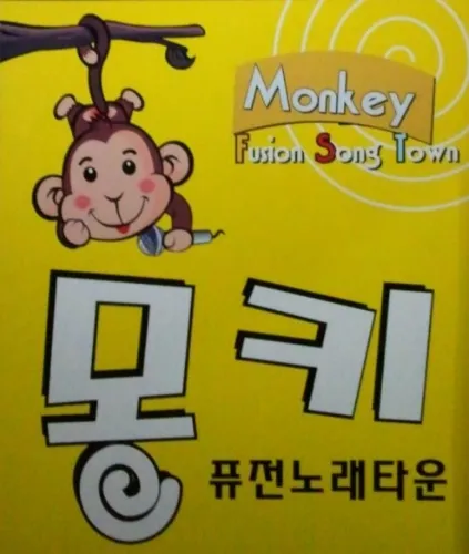 몽키노래방 대표 이미지